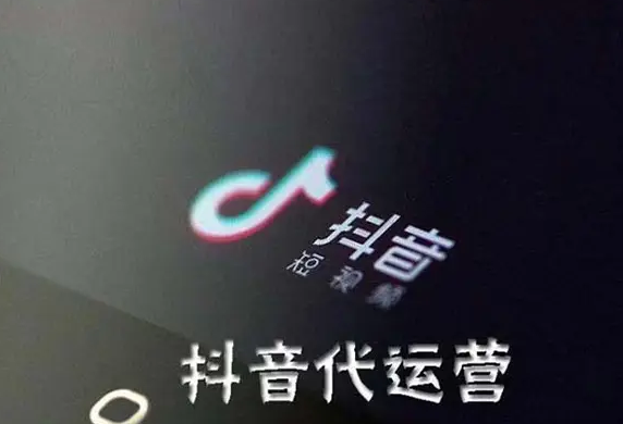 抖音代运营